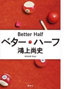 ベター・ハーフ