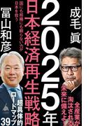 2025年日本経済再生戦略(SB新書)