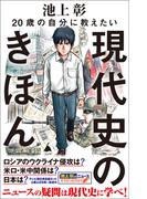 20歳の自分に教えたい現代史のきほん(SB新書)