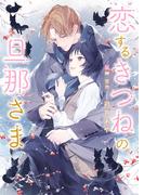 恋するきつねの旦那さま【特典付き】【イラスト入り】(ダリア文庫e)