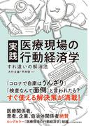 実践　医療現場の行動経済学