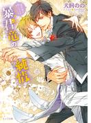 暴君竜の純情　暴君竜を飼いならせ番外編1(キャラ文庫)