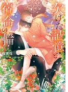 欠けた記憶と宿命の輪　不浄の回廊3(キャラ文庫)