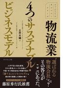 ファーストコールカンパニーシリーズ 物流業　４つのサステナブル・ビジネスモデル