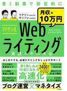 マクサン式Webライティング実践スキル大全