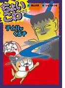 子とりがくるぞ