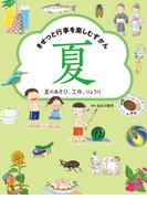 夏のあそび、工作、りょうり