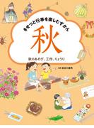 秋のあそび、工作、りょうり