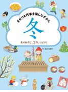 冬のあそび、工作、りょうり