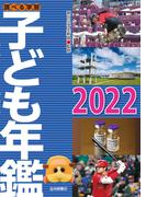 調べる学習子ども年鑑２０２２