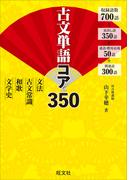 古文単語コア350