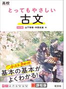 高校 とってもやさしい古文 改訂版