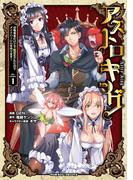 アストロキング　召喚勇者だけど下級認定されたのでメイドハーレムを作ります！1(ヴァルキリーコミックス)