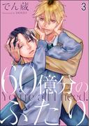 60億分のふたり（分冊版） 【第3話】(＆.Emo comics)