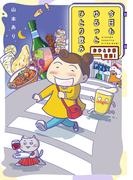 【電子限定おまけ付き】 今日もゆるっとひとり飲み