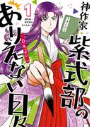 神作家・紫式部のありえない日々（１）【電子限定描き下ろしペーパー付き】(ＺＥＲＯ-ＳＵＭコミックス)