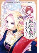 悪役令嬢の中の人～断罪された転生者のため嘘つきヒロインに復讐いたします～（１）【イラスト特典付】(comic LAKE)