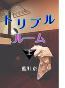 【全1-3セット】トリプルルーム(愛COCO！)