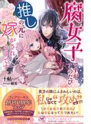 腐女子ですが、このたび推しの元に嫁がされそうです【初回限定SS付】【イラスト付】(フェアリーキス)