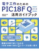電子工作のための PIC18F Q シリーズ活用ガイドブック