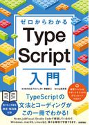 ゼロからわかる　TypeScript入門