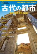 古代の都市　最新考古学で甦る社会（ナショナル ジオグラフィック 別冊）