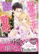 悪役王女は婚約破棄されたけど隣国の公爵に溺愛されました(ヴァニラ文庫)