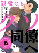 親愛なるクソ同僚へ 5(シーモアコミックス)