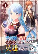 【全1-8セット】受付嬢に告白したくてギルドに通いつめたら英雄になってた(グラストCOMICS)