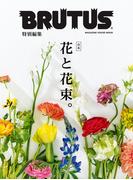 BRUTUS特別編集　合本 花と花束。(BRUTUS特別編集)