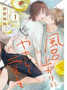 【全1-10セット】風呂上がりにやさしく愛して(KOOI.)