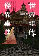世界現代怪異事典