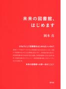 未来の図書館、はじめます