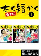 【全1-2セット】太く短かく【合本版】(ゴマブックス×ナンバーナイン)