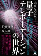 未来をつかめ! 量子テレポーテーションの世界