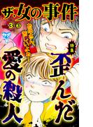 ザ・女の事件Vol.3－(3)～特集／歪んだ愛の殺人(スキャンダラス・レディース・シリーズ)