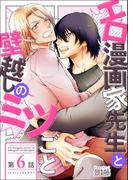 エロ漫画家先生と壁越しのミツごと【第6話】(BL☆美少年ブック)