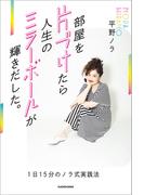 部屋を片づけたら人生のミラーボールが輝きだした。　1日15分のノラ式実践法