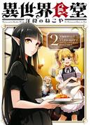 異世界食堂 洋食のねこや（２）(角川コミックス・エース)
