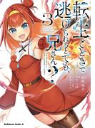 転生ごときで逃げられるとでも、兄さん？　（３）(角川コミックス・エース)