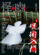 怪と幽　vol.010　2022年5月