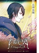 音戯の譜～CHRONICLE～　花神翁編(角川コミックス・エース)