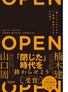 OPEN（オープン）：「開く」ことができる人・組織・国家だけが生き残る