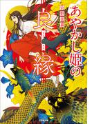 あやかし姫の良縁(小学館文庫キャラブン！)