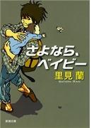 さよなら、ベイビー（新潮文庫）(新潮文庫)