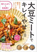 大豆ミートでキレイやせ