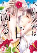 人魚の蜜は甘く滴る【単行本版】III～あなたの種をください～(恋愛宣言 )