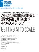 AIの可能性を組織で最大限に引き出す4つのステップ(DIAMOND ハーバード・ビジネス・レビュー論文)