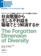社会階層から生じる不利益を職場でどう解消するか(DIAMOND ハーバード・ビジネス・レビュー論文)