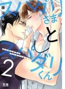 スパダリさまとスパダリくん【電子限定おまけ付き】　２巻(花音コミックス)